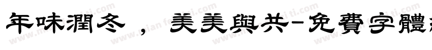 年味润冬 ，美美与共字体转换